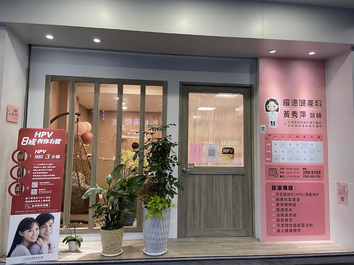耀德婦產科診所 診所實景照