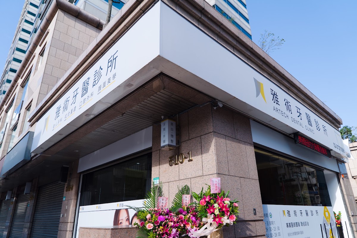 雅術牙醫診所 診所實景照