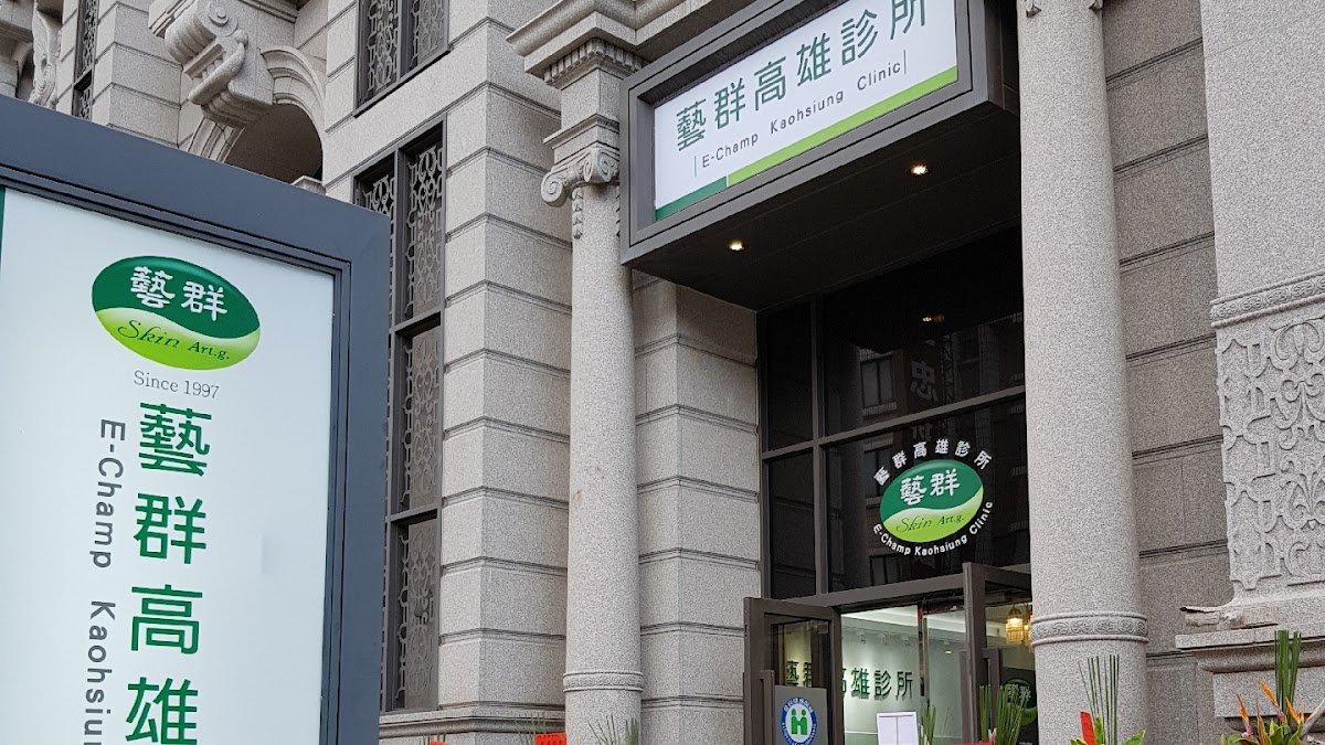 藝群高雄診所 診所實景照