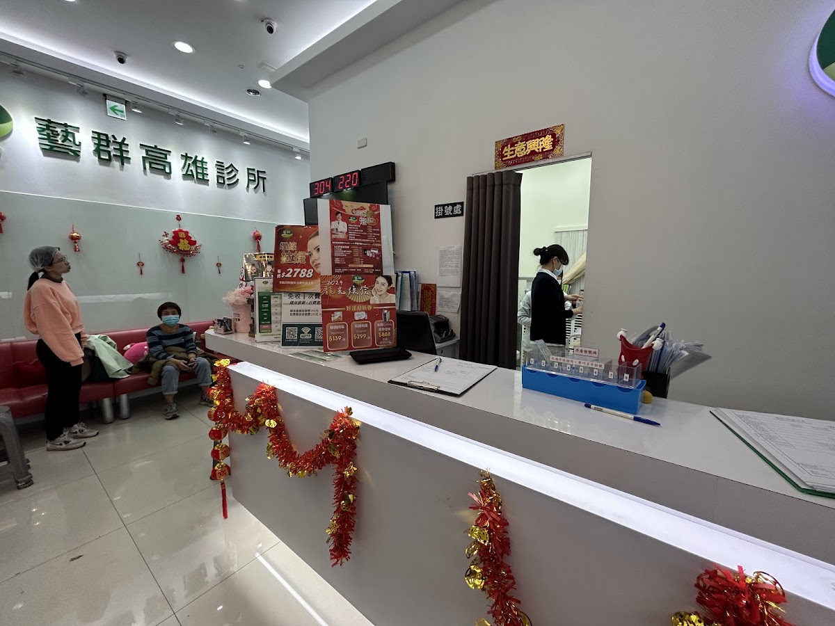 藝群高雄診所 診所實景照