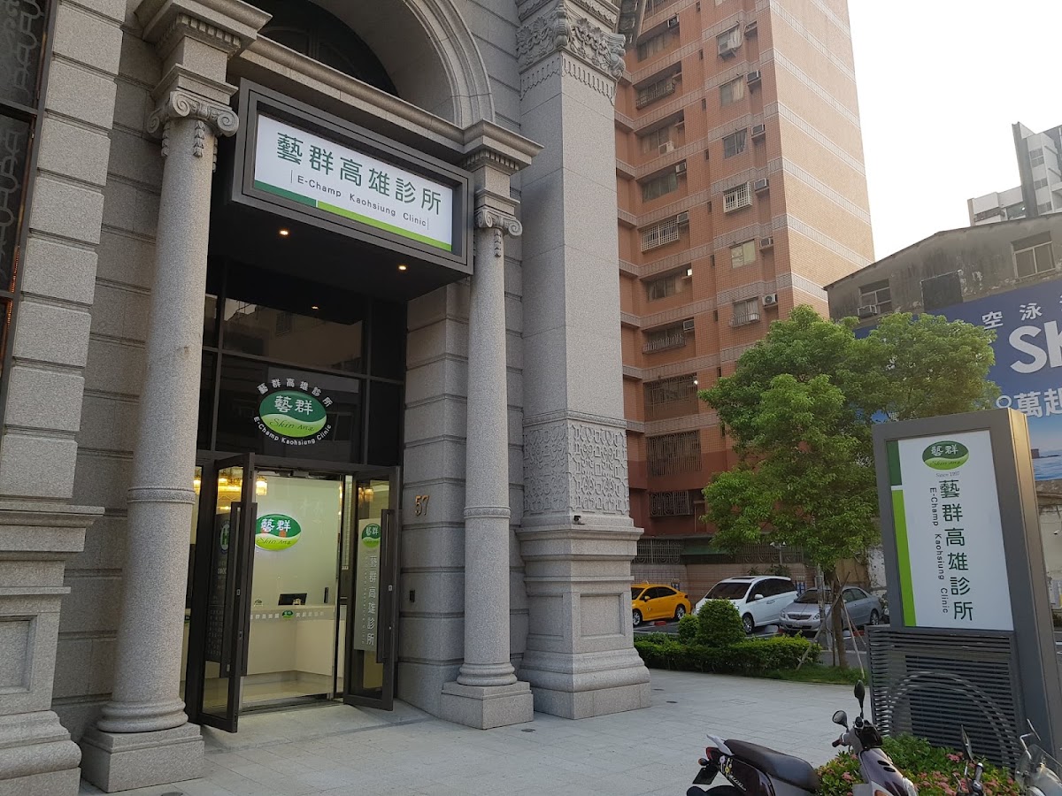藝群高雄診所 診所實景照