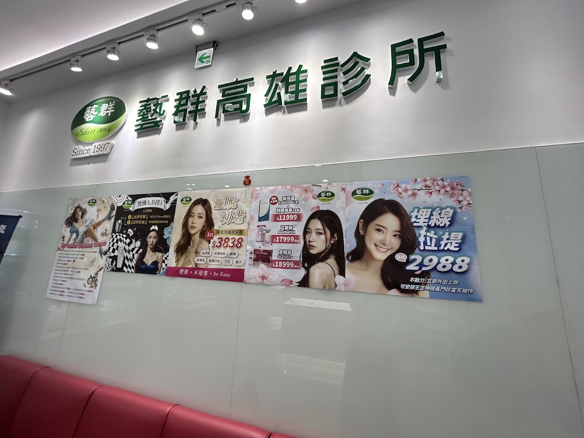 藝群高雄診所 診所實景照
