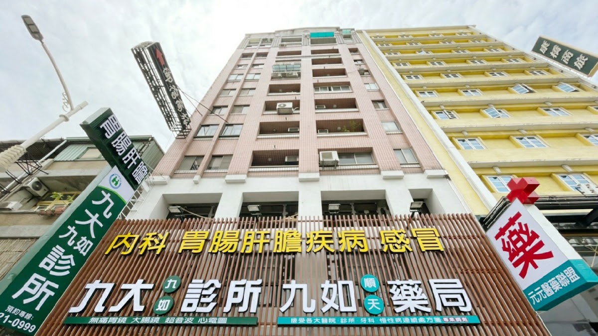九大九如診所 診所實景照