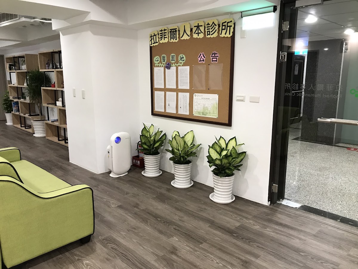拉菲爾人本診所 診所實景照