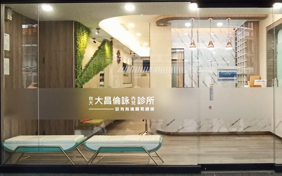 大昌倫詠診所 診所實景照