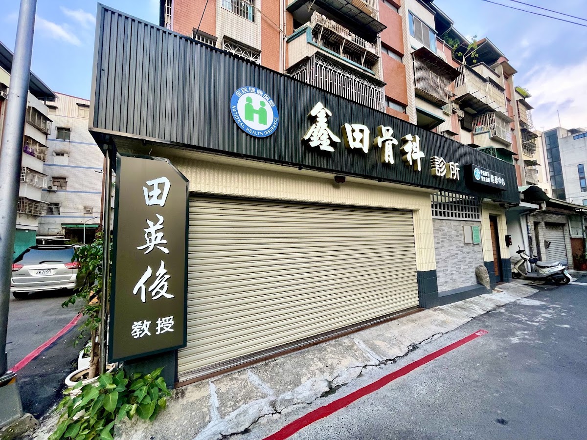 鑫田骨科診所 診所實景照