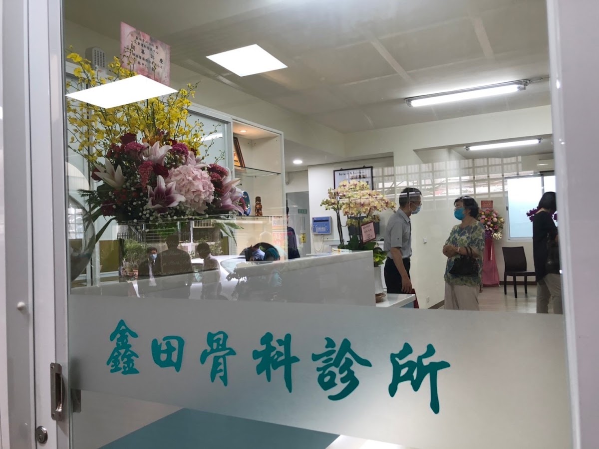 鑫田骨科診所 診所實景照