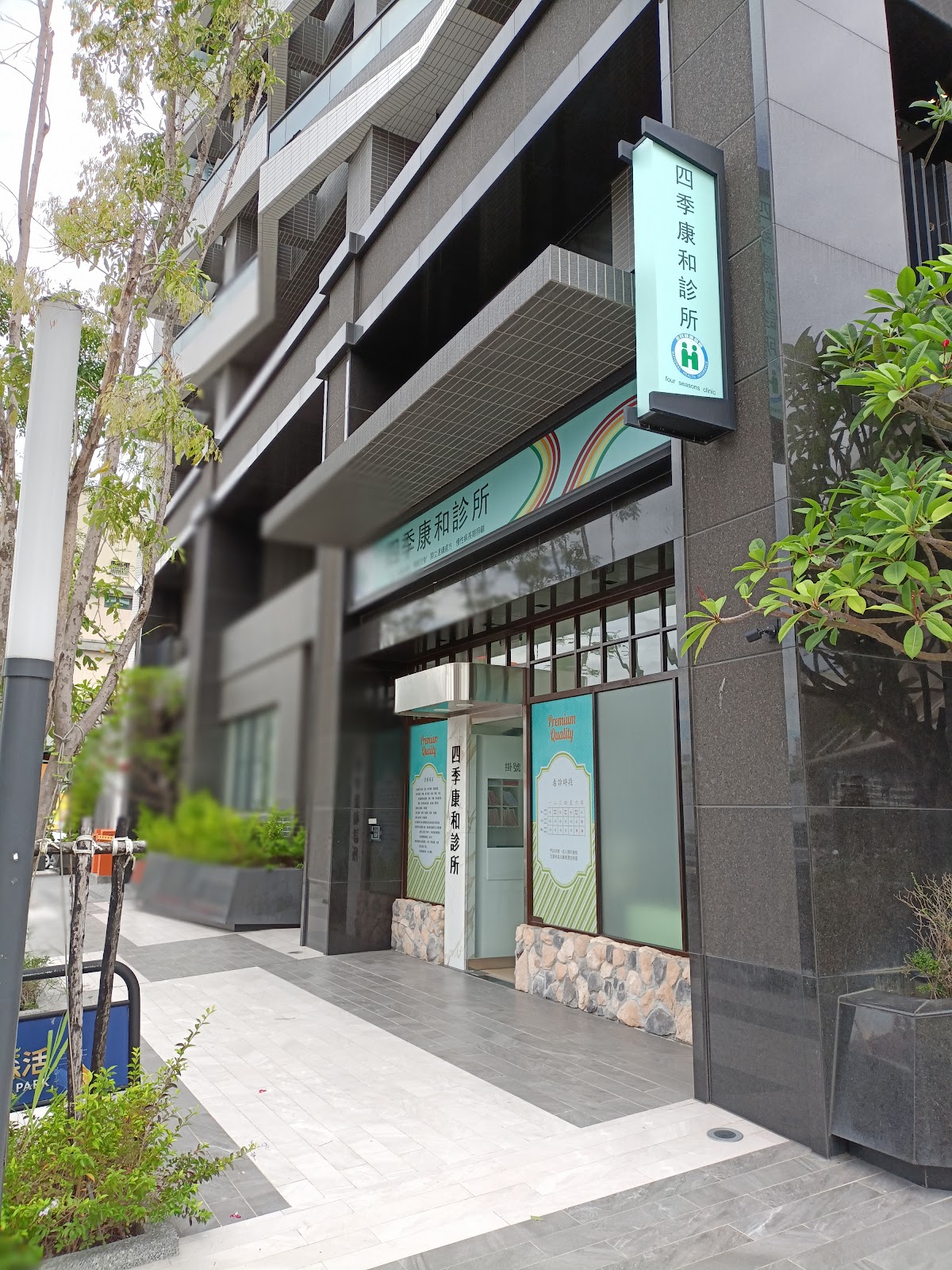 四季康和診所 診所實景照