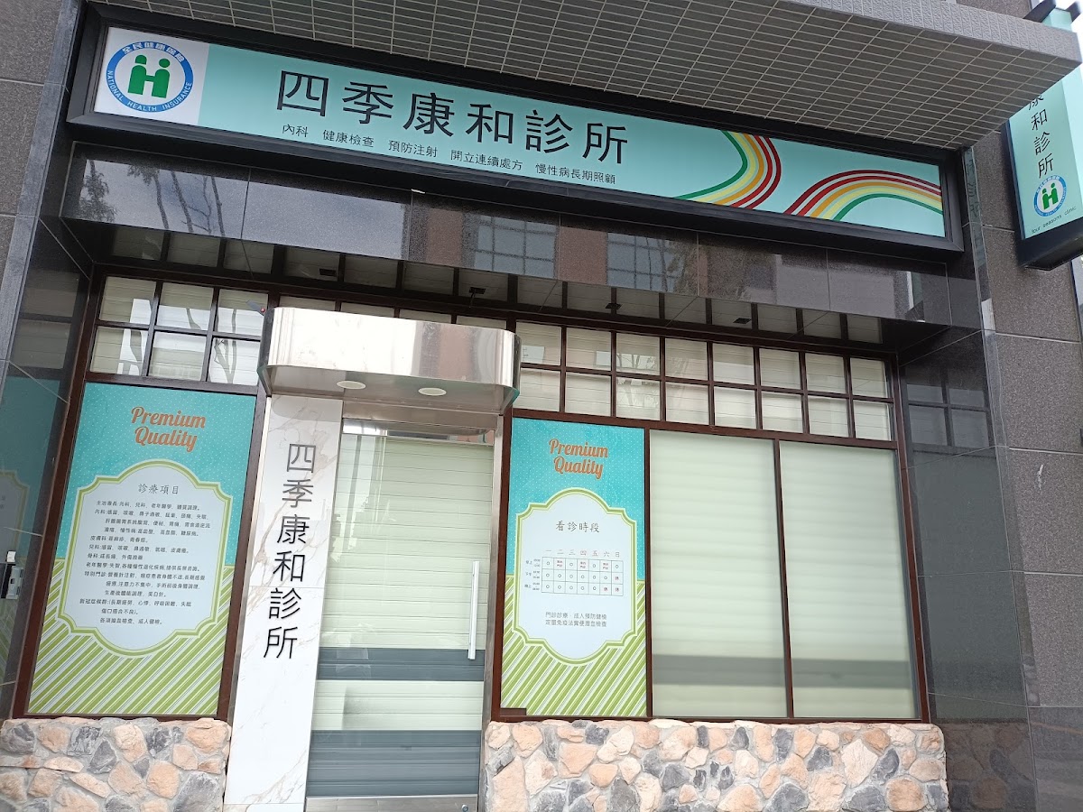 四季康和診所 診所實景照