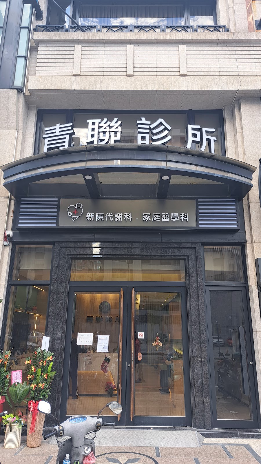 青聯診所 診所實景照