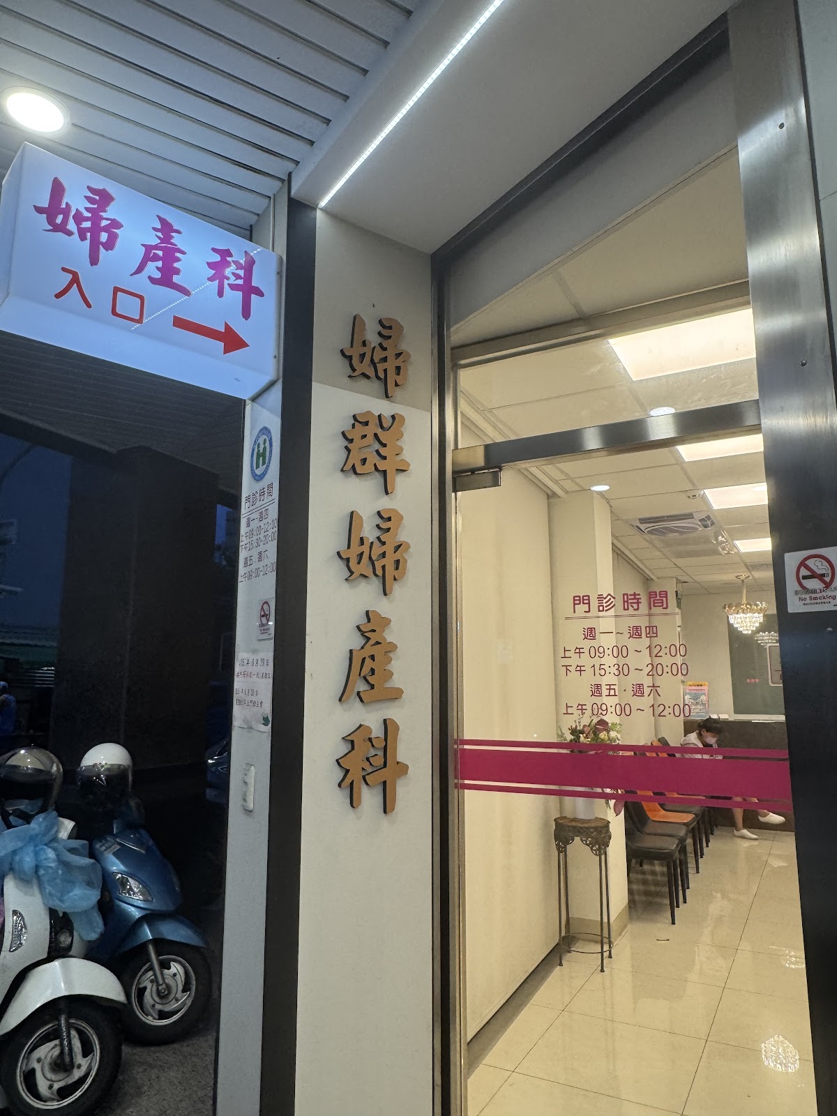 婦群婦產科診所 診所實景照