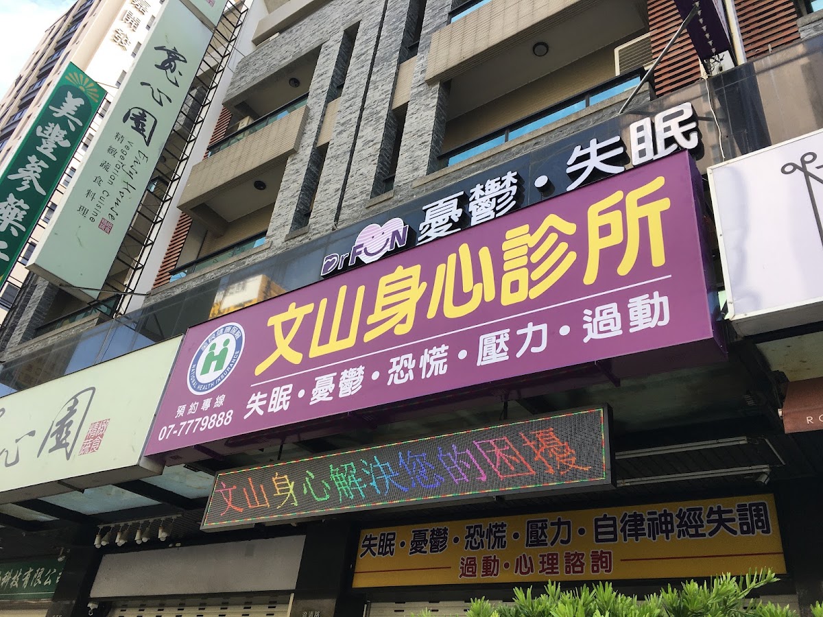 文山身心診所 診所實景照