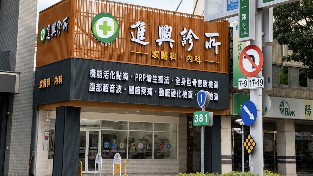 進興診所 診所實景照