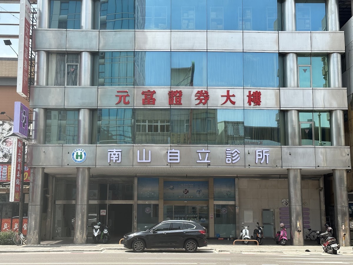 南山自立診所 診所實景照
