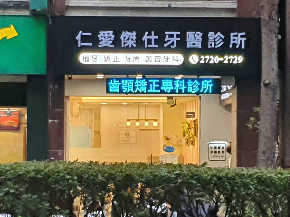 仁愛傑仕牙醫診所 診所實景照