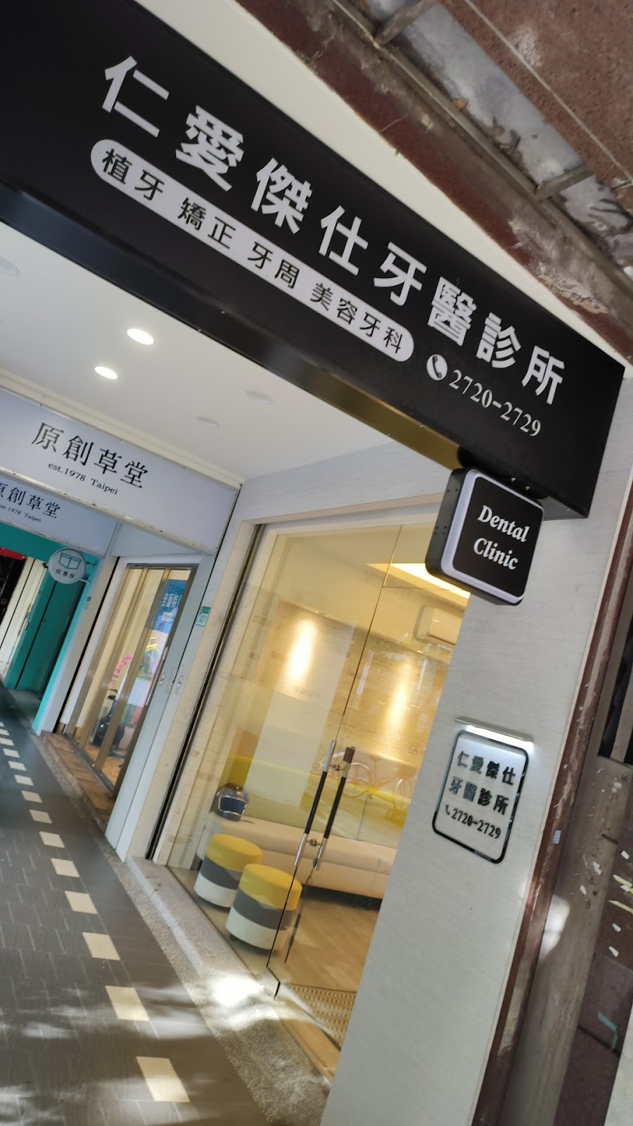 仁愛傑仕牙醫診所 診所實景照