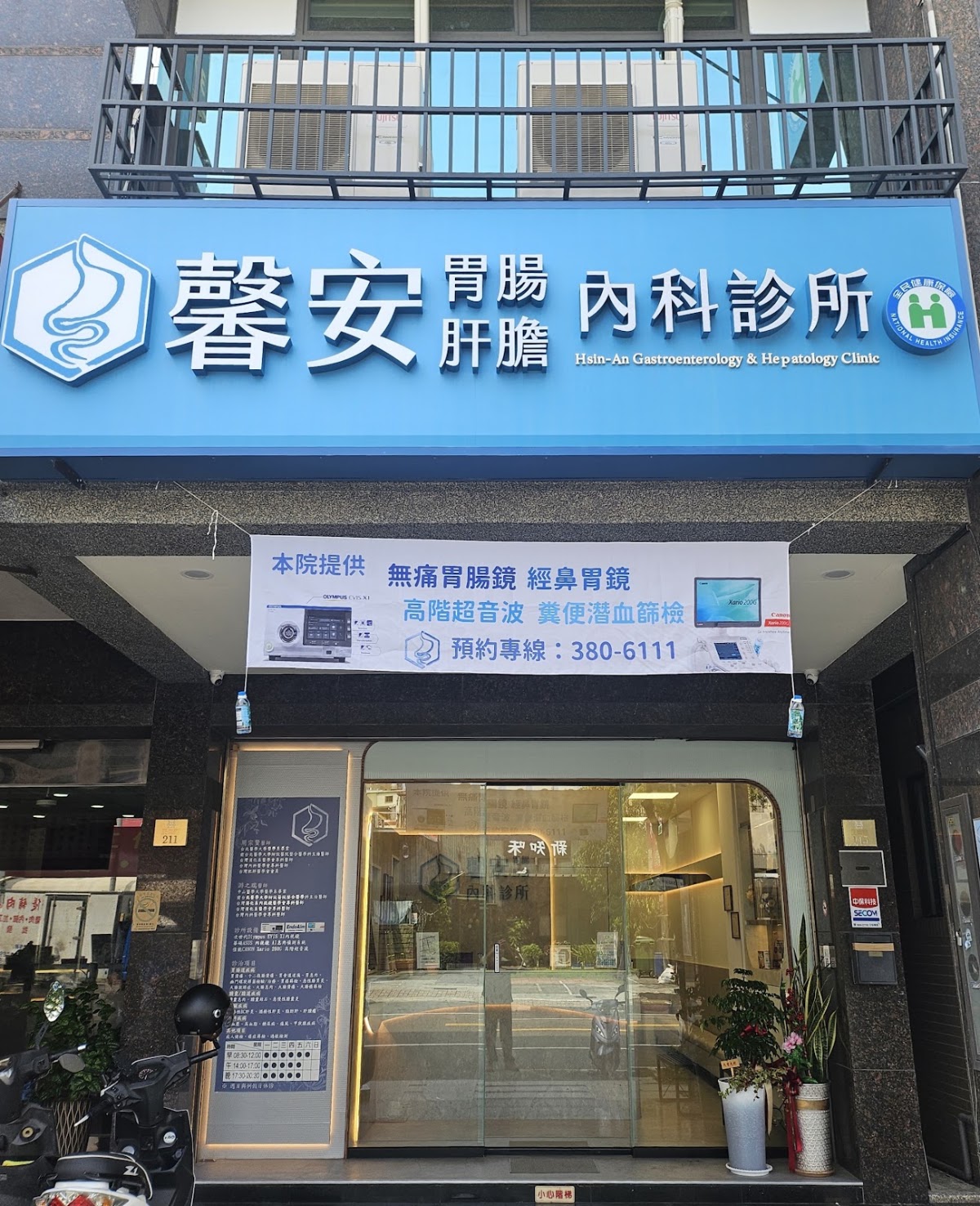 馨安胃腸肝膽內科診所 診所實景照