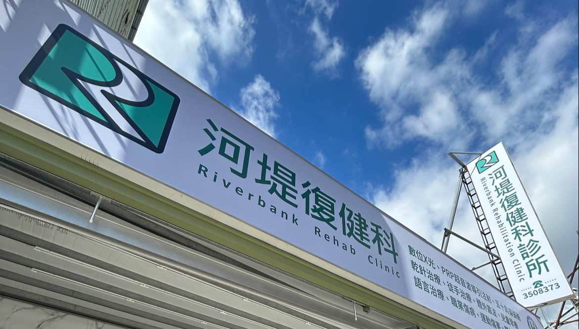 河堤復健科診所 診所實景照