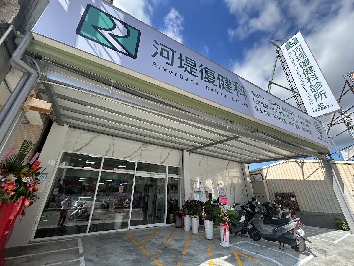 河堤復健科診所 診所實景照