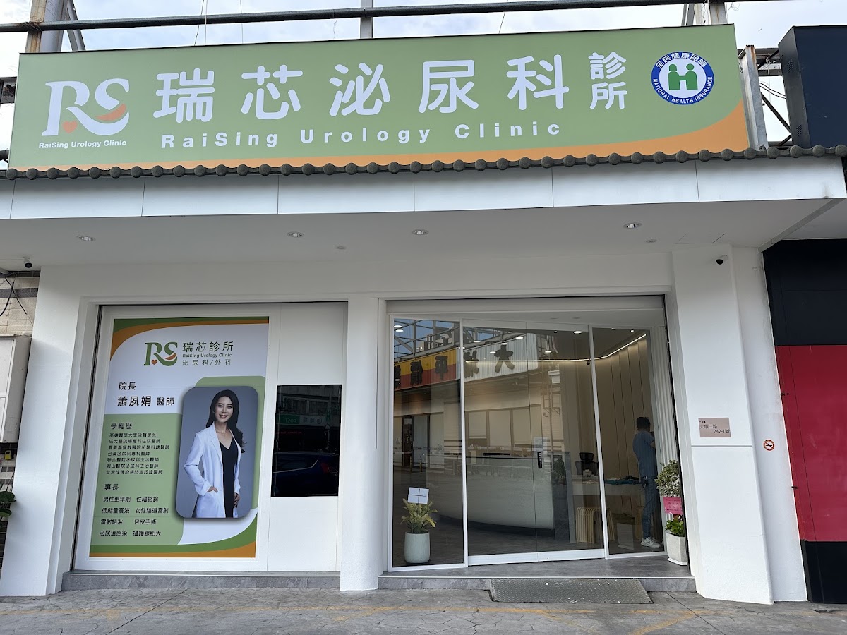 瑞芯泌尿科診所 診所實景照