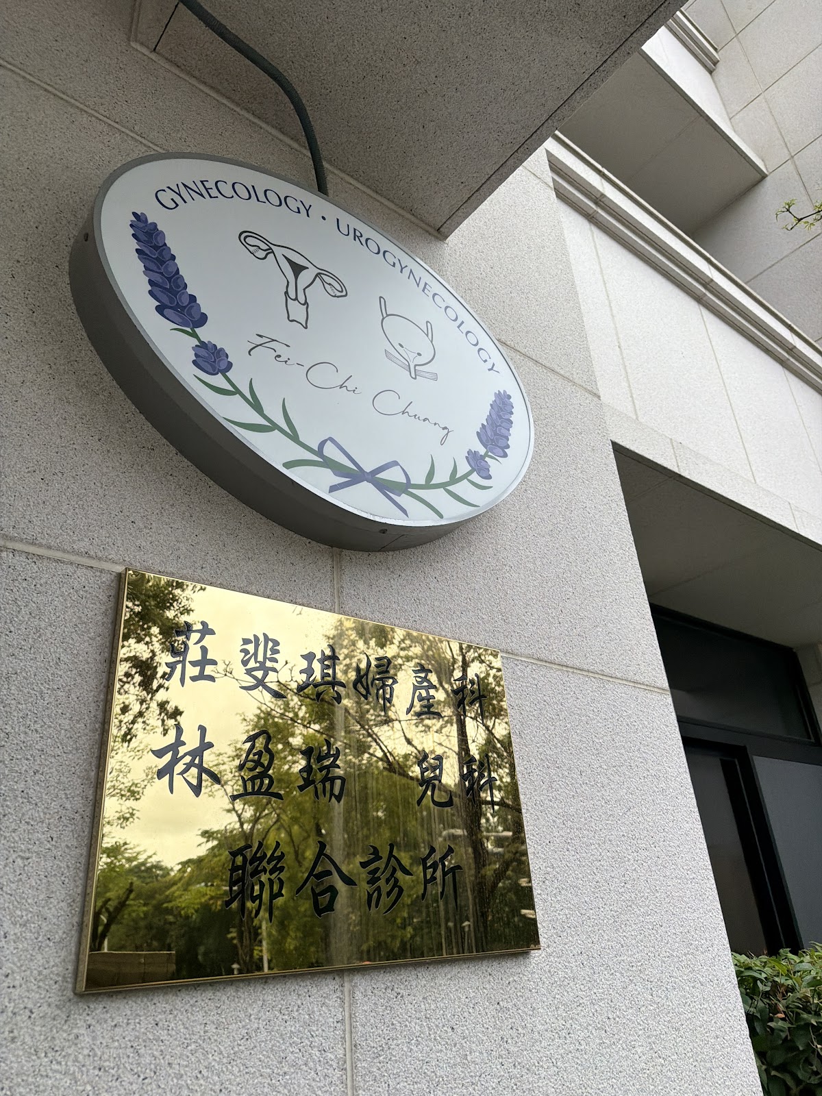 莊斐琪婦產科診所 診所實景照