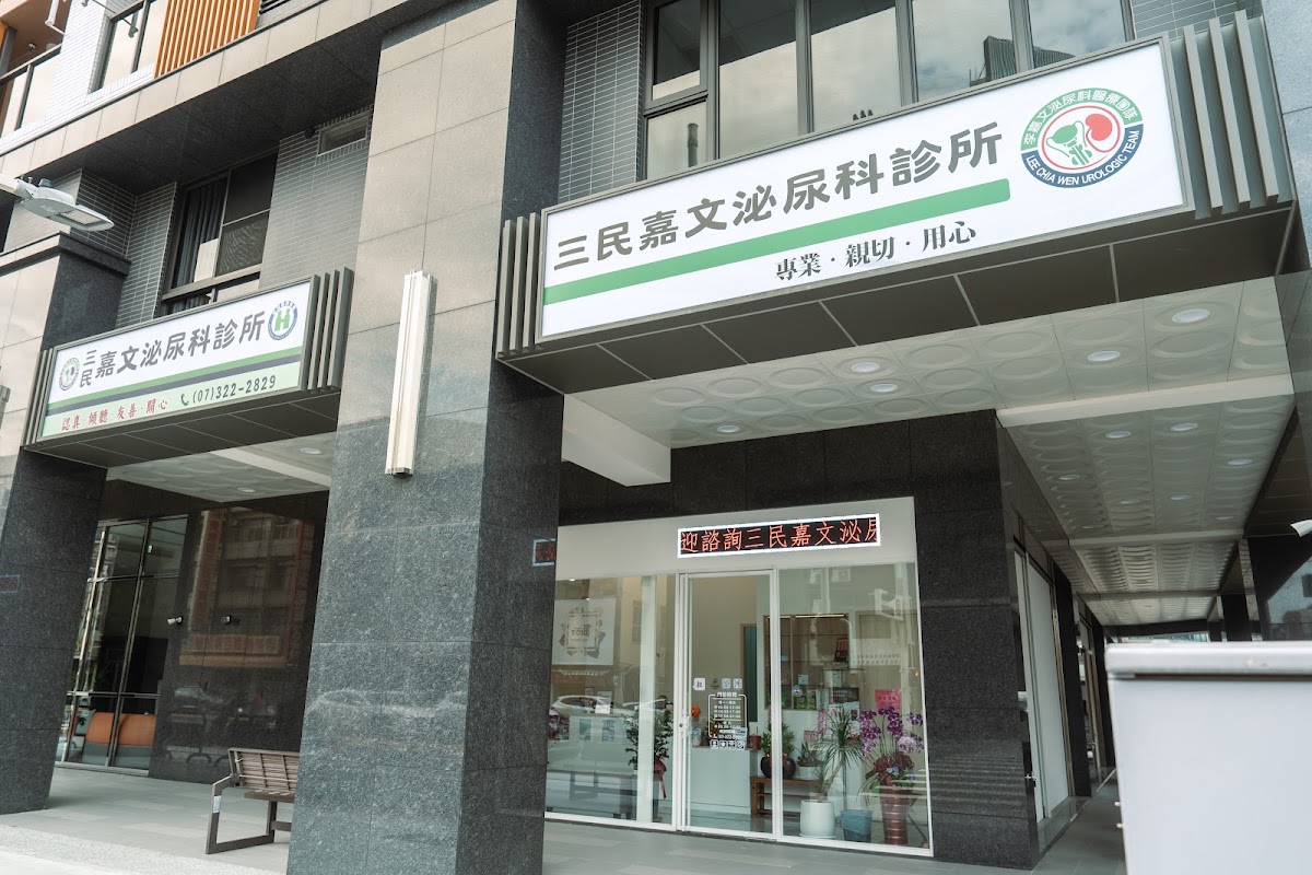三民嘉文泌尿科診所 診所實景照