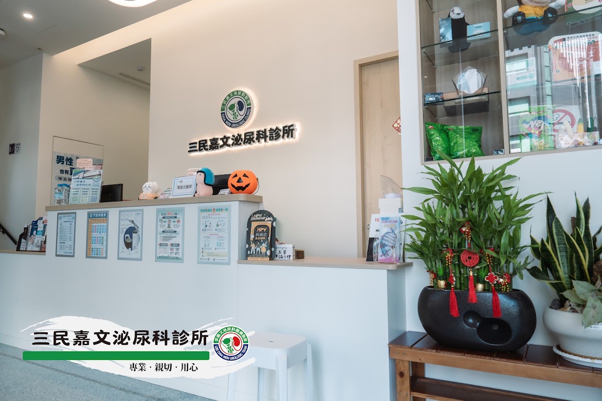 三民嘉文泌尿科診所 診所實景照