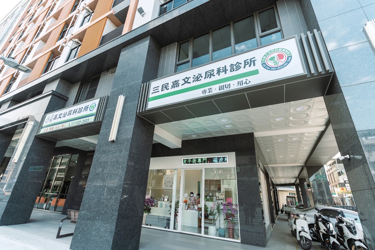 三民嘉文泌尿科診所 診所實景照