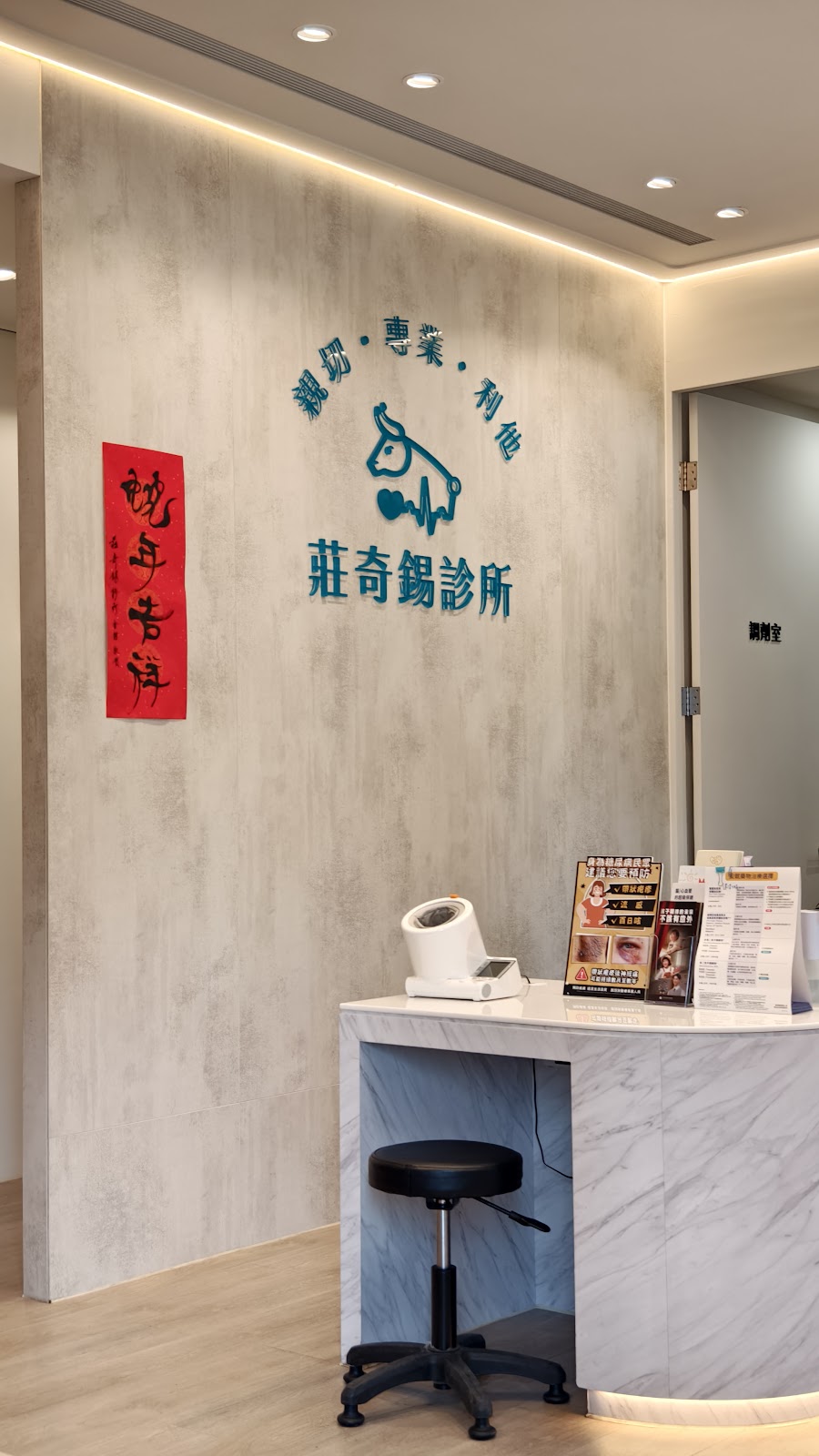 莊奇錫診所 診所實景照
