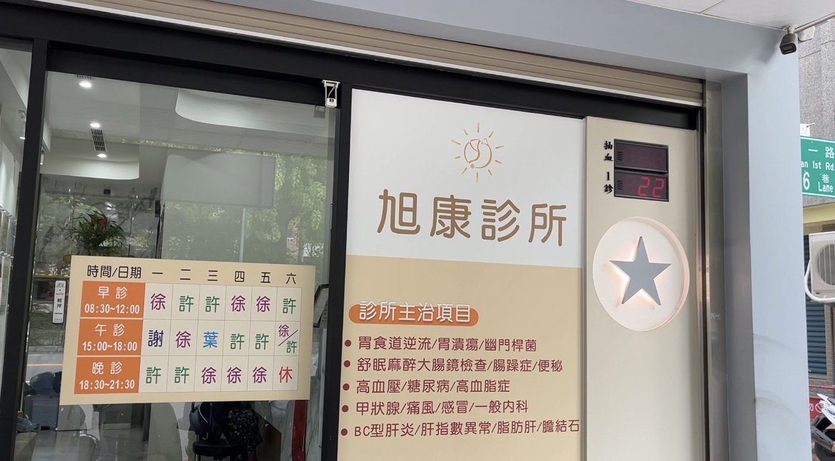 旭康診所 診所實景照