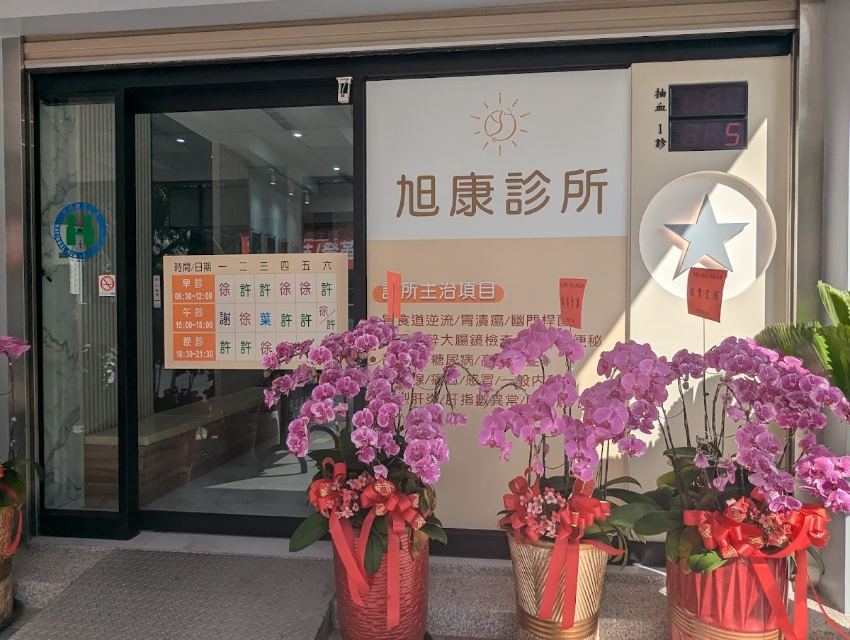 旭康診所 診所實景照
