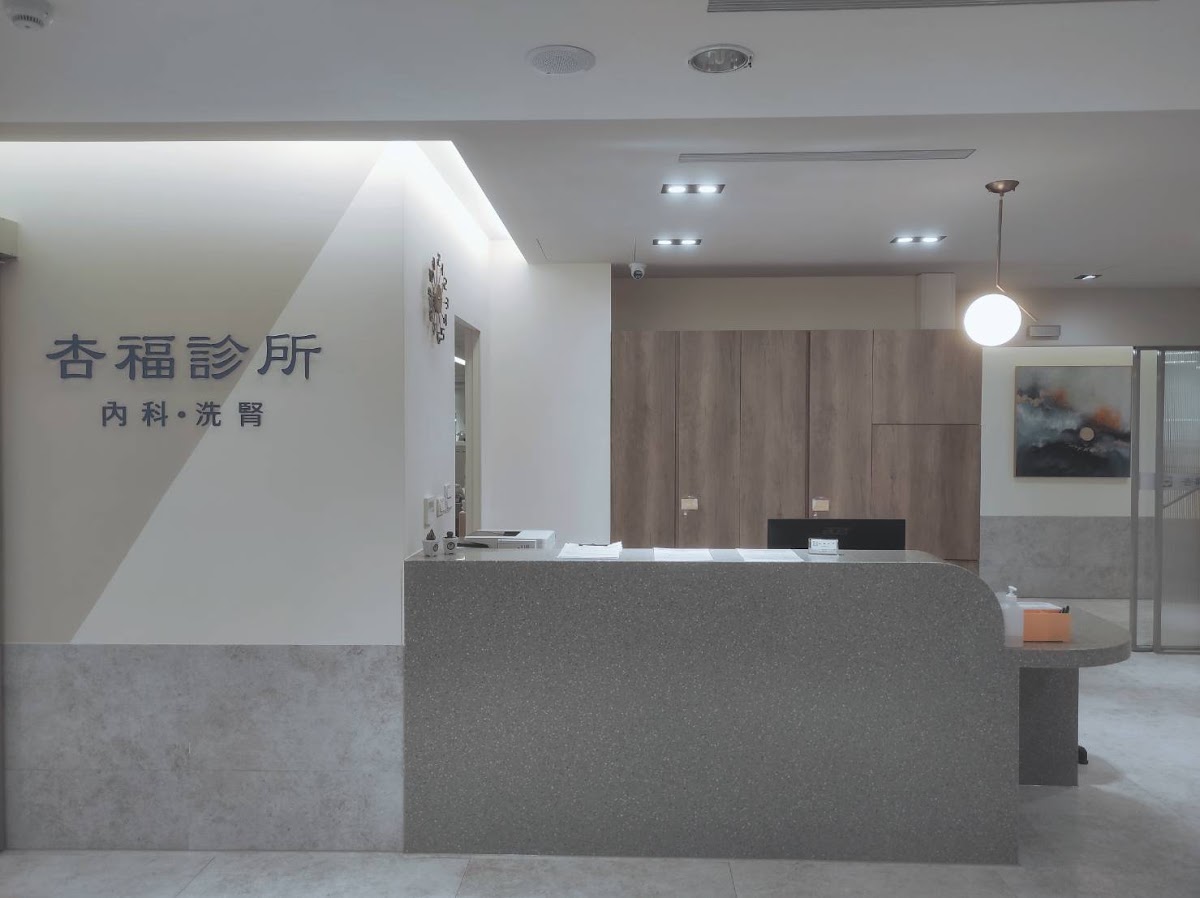 杏福診所 診所實景照