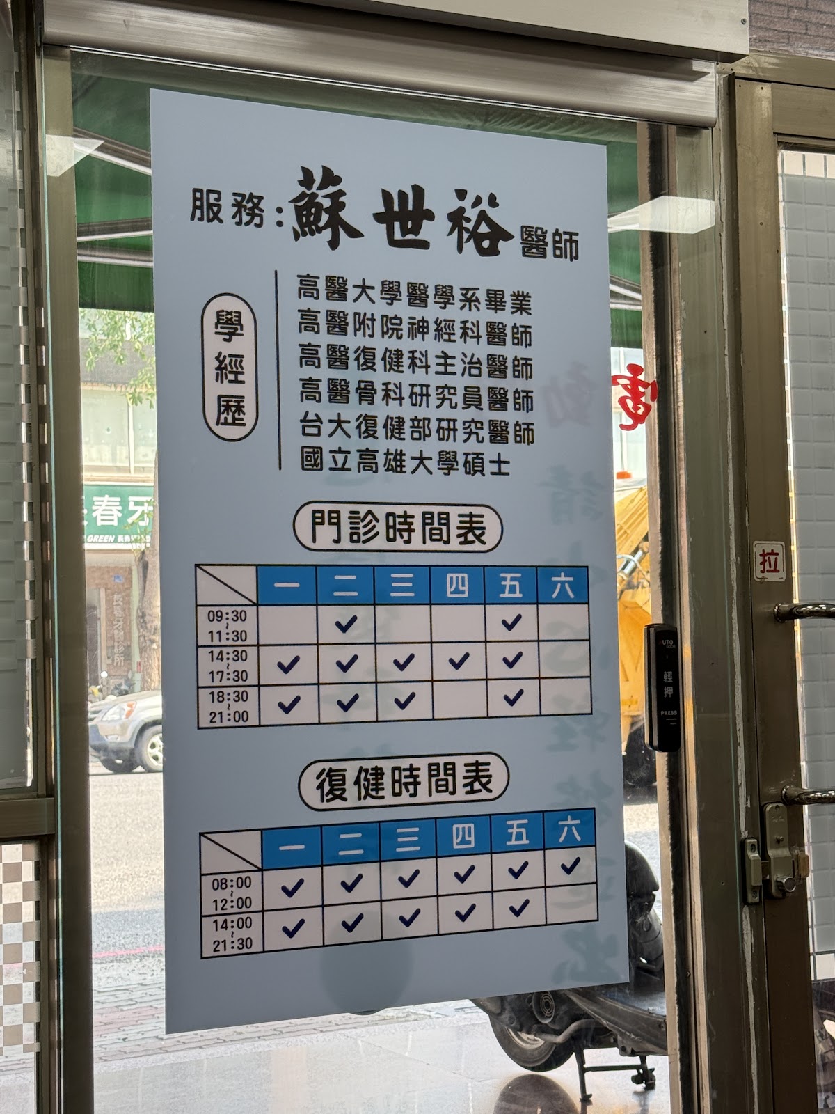 主恩復健科診所 診所實景照