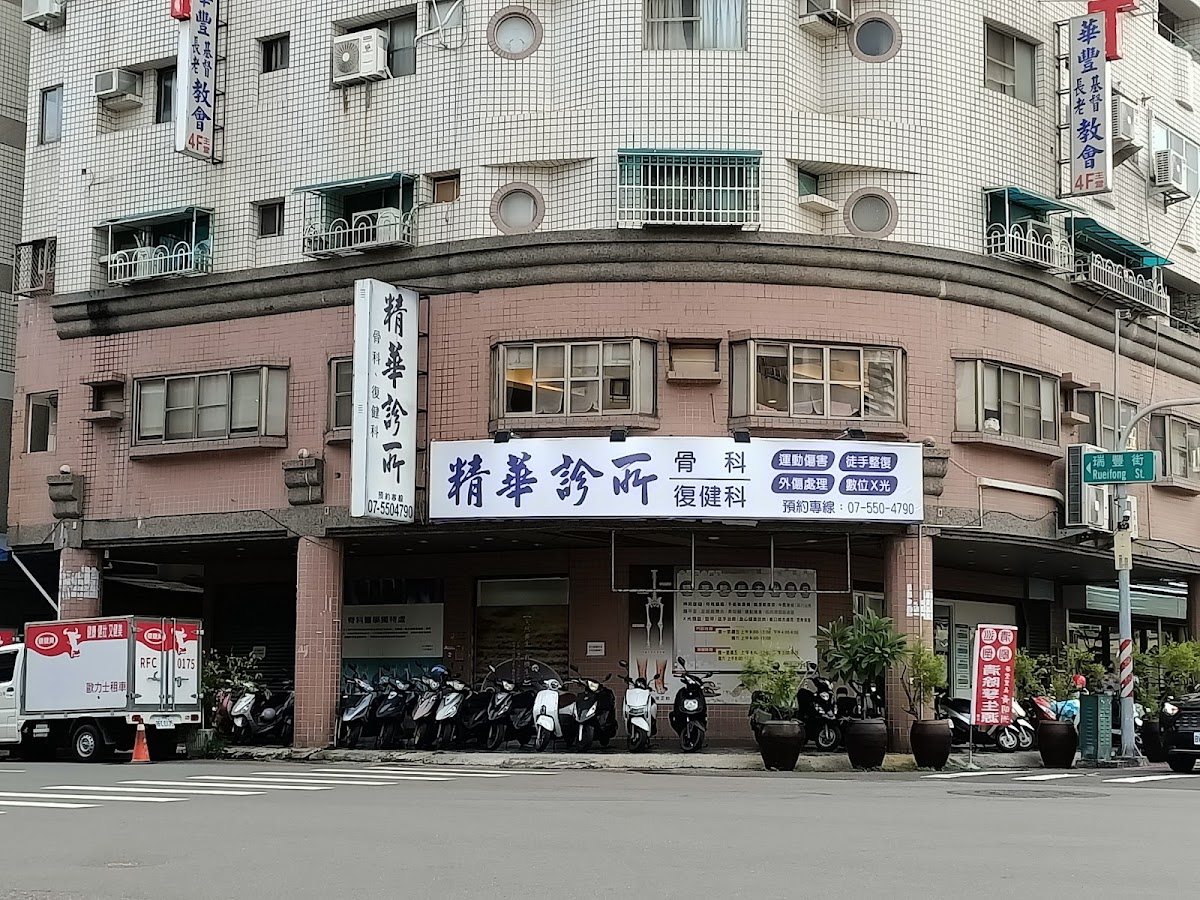 精華診所 診所實景照