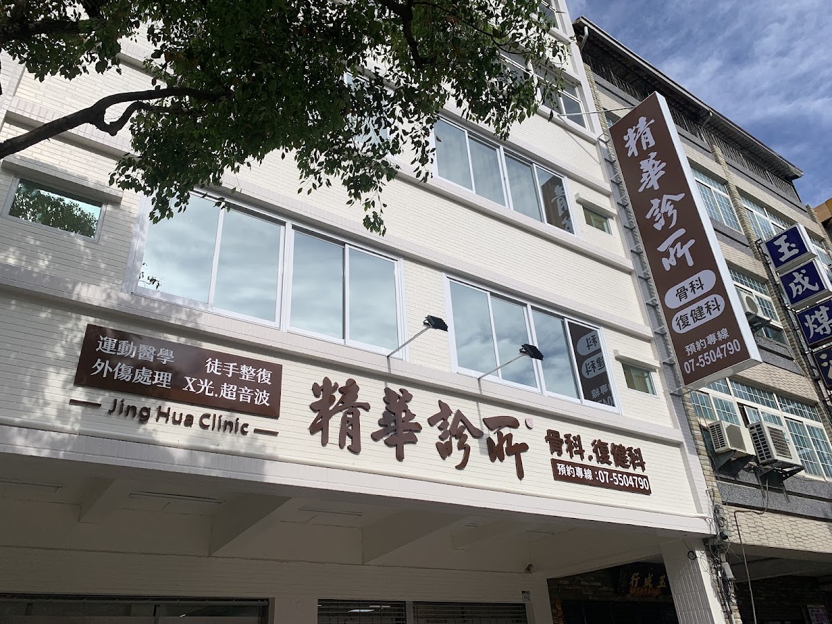 精華診所 診所實景照