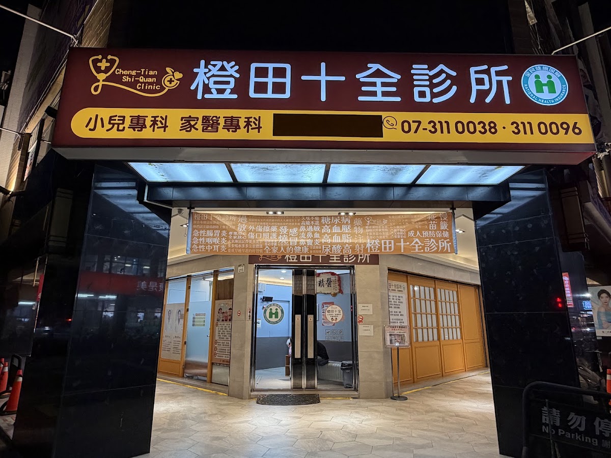 橙田十全診所 診所實景照