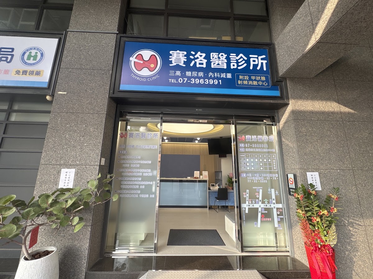 賽洛醫診所 診所實景照