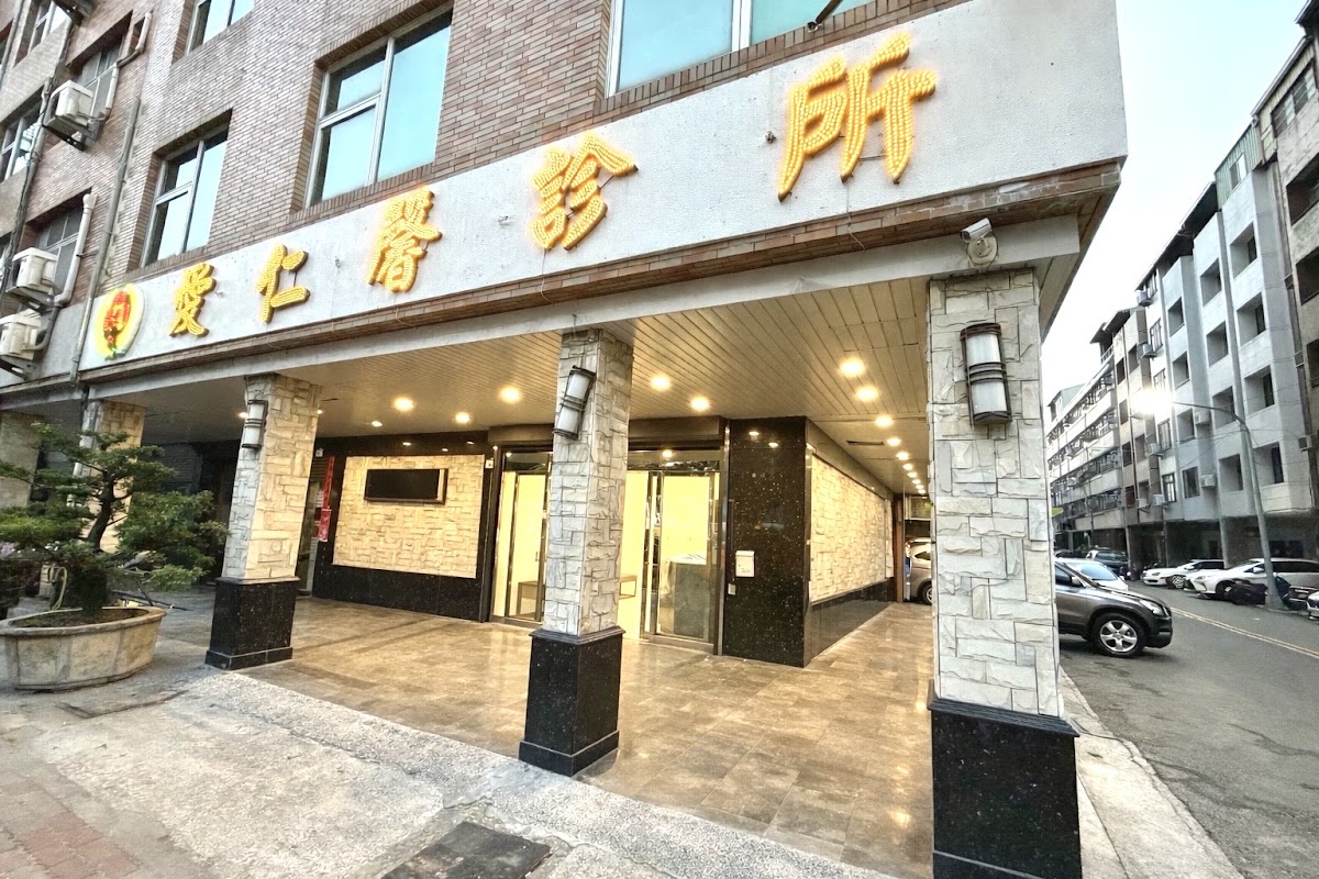 愛仁馨診所 診所實景照