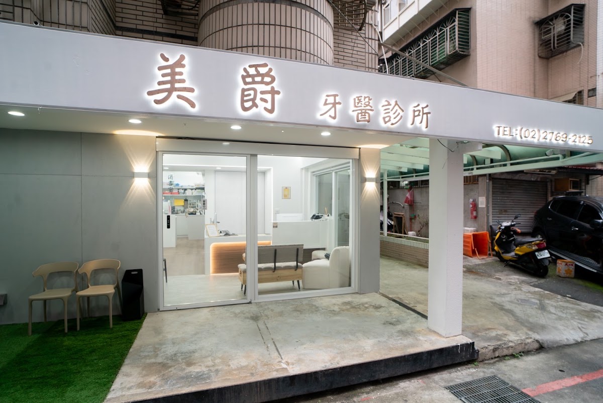 美爵牙醫診所 診所實景照
