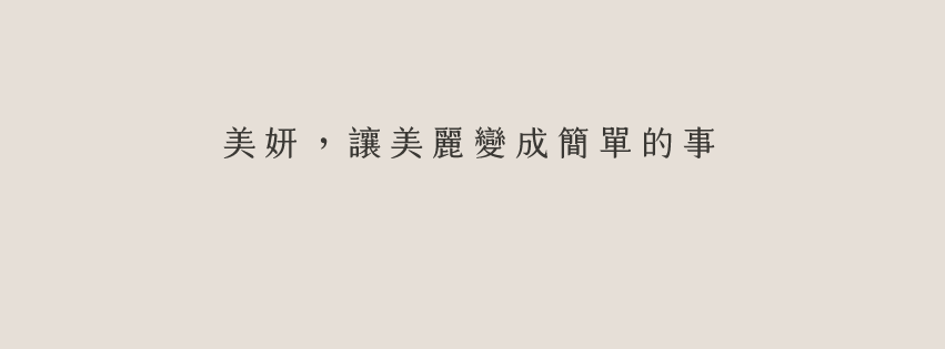 美妍醫美診所 診所實景照