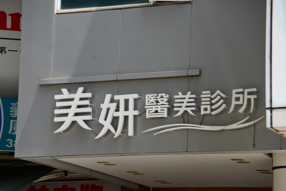 美妍醫美診所 診所實景照