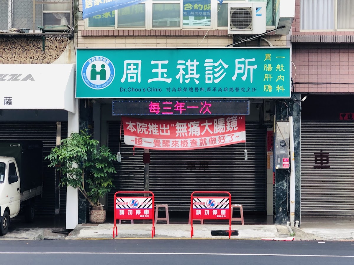 周玉祺診所 診所實景照
