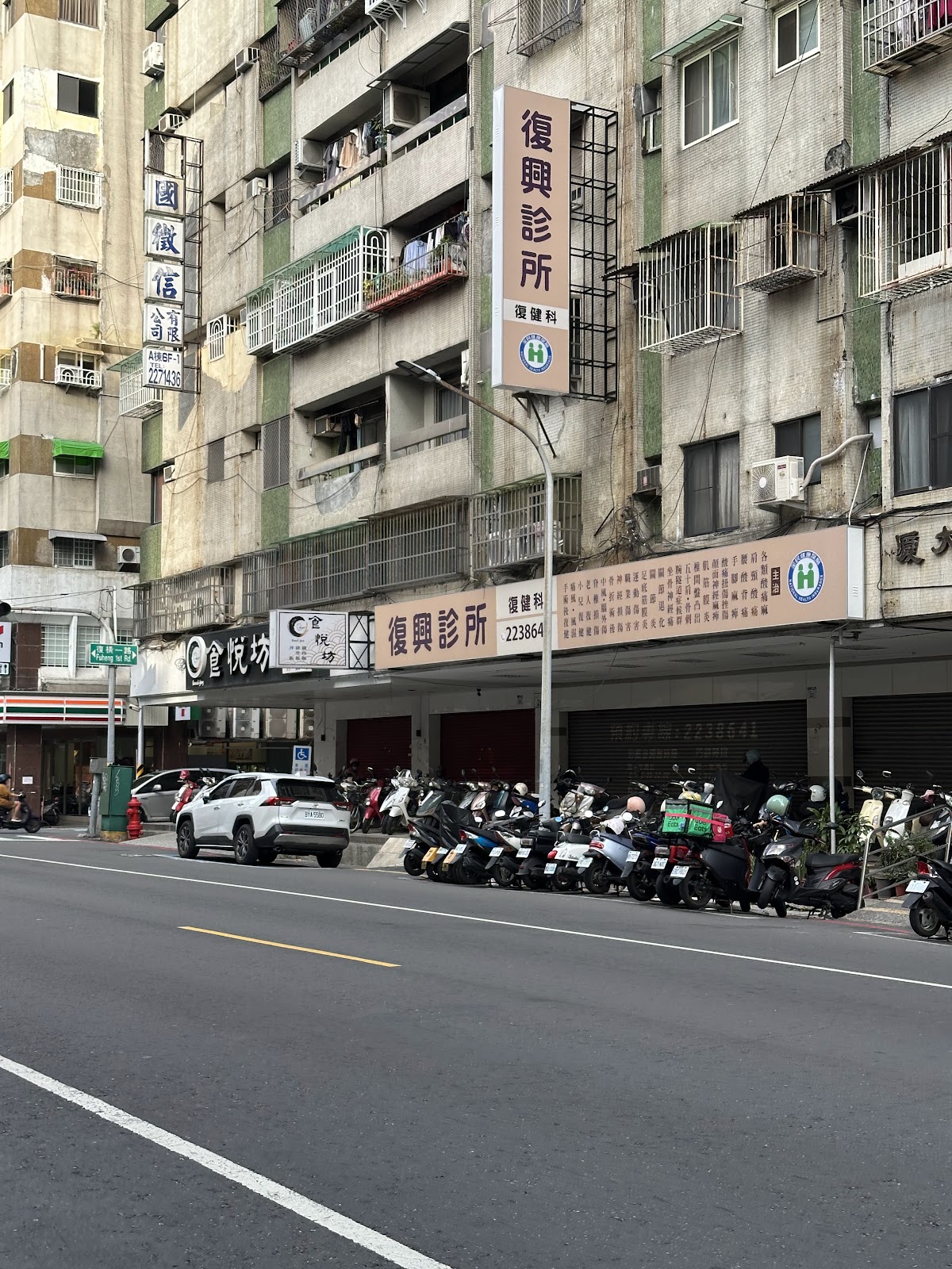 復興診所 診所實景照