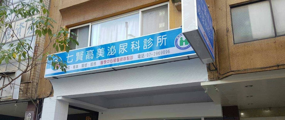 七賢高美泌尿科診所 診所實景照
