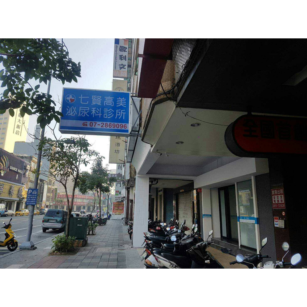 七賢高美泌尿科診所 診所實景照