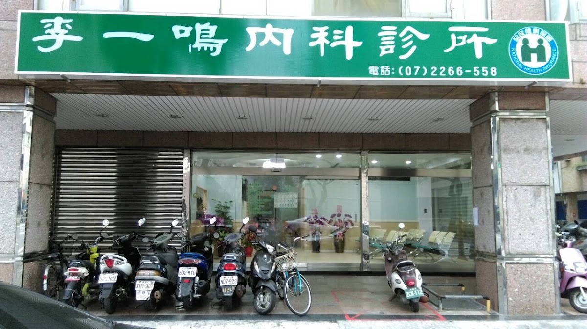 李一鳴內科診所 診所實景照