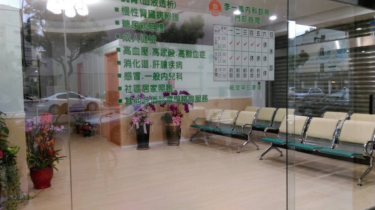 李一鳴內科診所 診所實景照