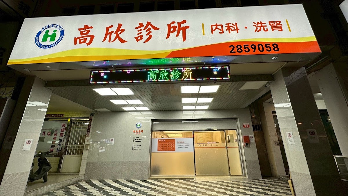 高欣診所 診所實景照