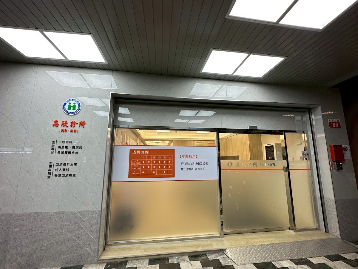 高欣診所 診所實景照