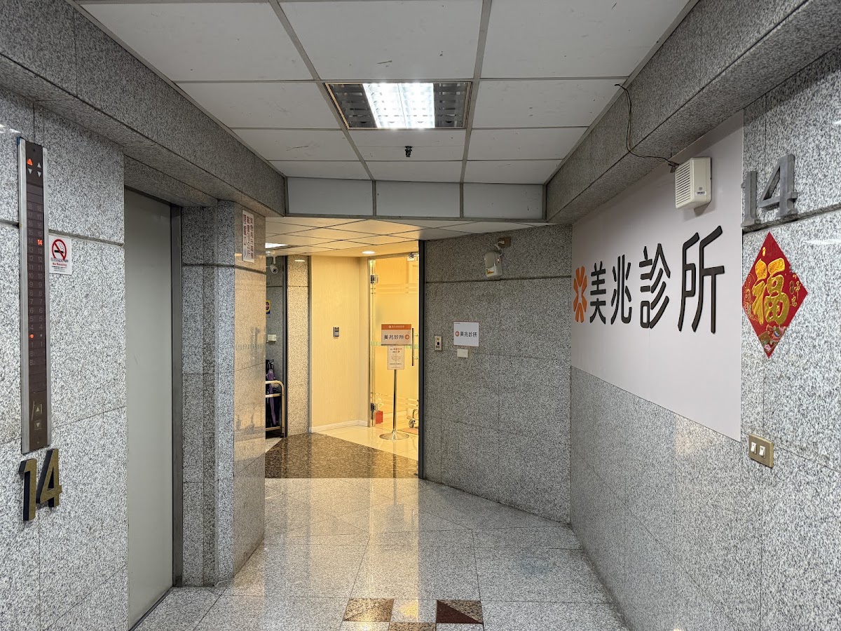 美兆診所 診所實景照
